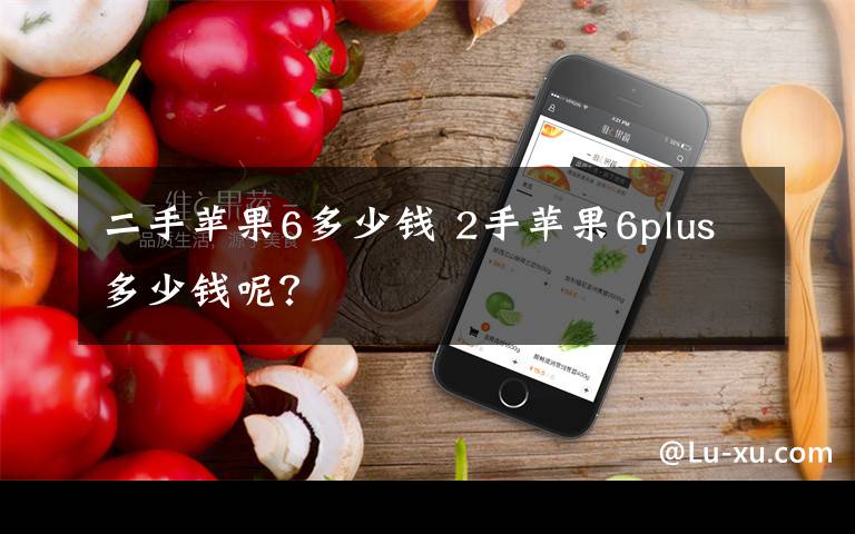 二手苹果6多少钱 2手苹果6plus多少钱呢?