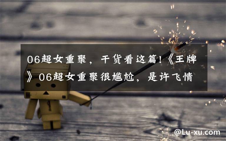 06超女重聚,干货看这篇!《王牌》06超女重聚很尴尬,是许飞情商低,还是尚雯婕太冷漠