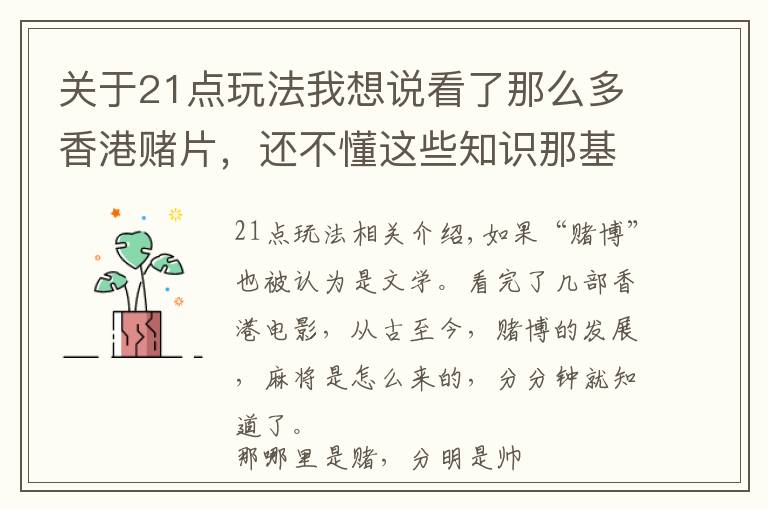 关于21点玩法我想说看了那么多香港赌片,还不懂这些知识那基本也就白看了