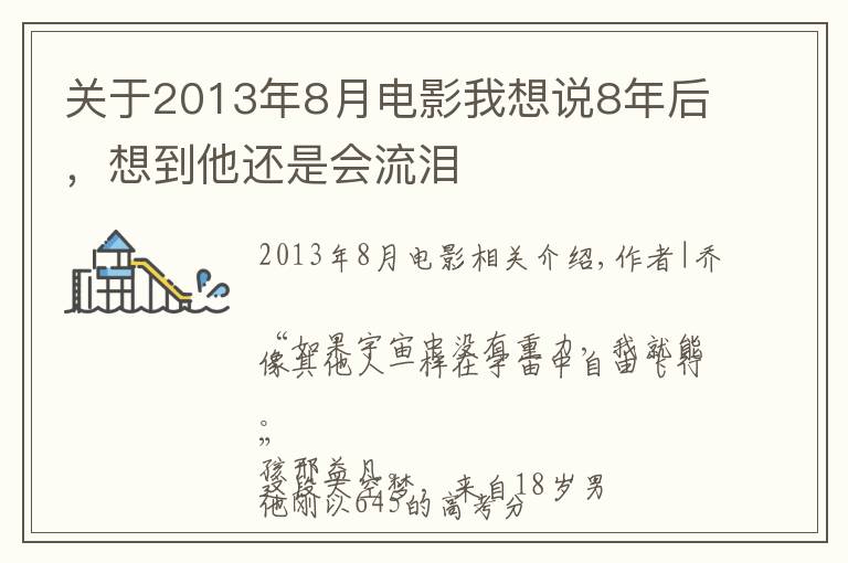 关于2013年8月电影我想说8年后,想到他还是会流泪