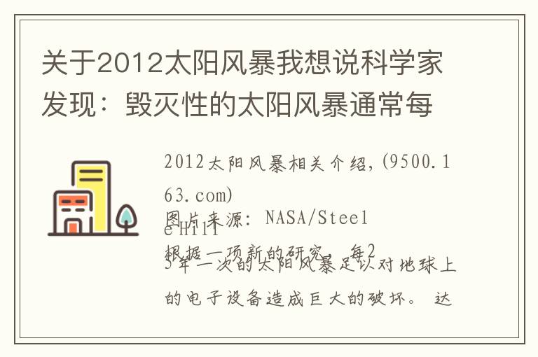 关于2012太阳风暴我想说科学家发现：毁灭性的太阳风暴通常每25年左右袭击地球一次