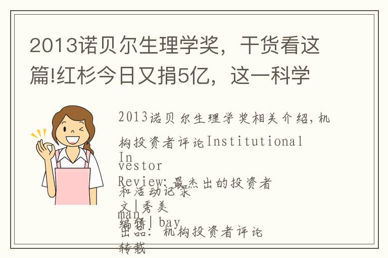 2013诺贝尔生理学奖,干货看这篇!红杉今日又捐5亿,这一科学界新秀,你还没了解吗?| IIR