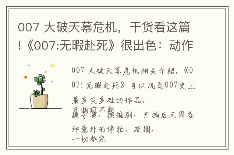 007 大破天幕危机,干货看这篇!《007:无暇赴死》很出色:动作戏摄人心魄,结局完美,女主也惊艳