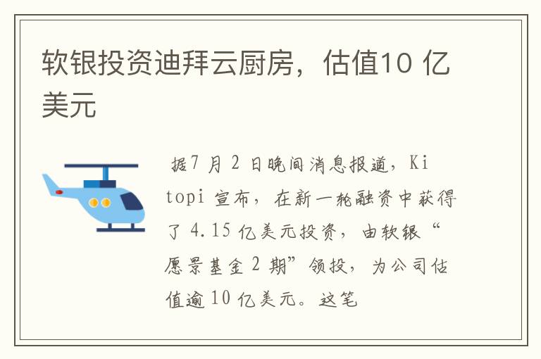 软银投资迪拜云厨房,估值10 亿美元