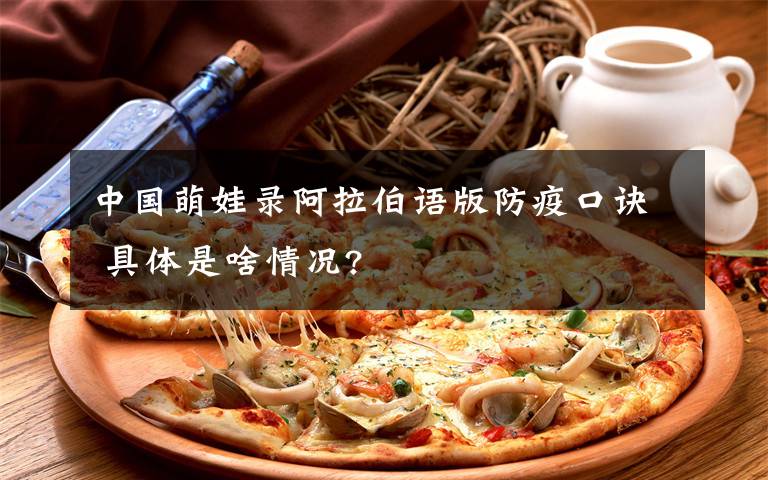中国萌娃录阿拉伯语版防疫口诀 具体是啥情况?