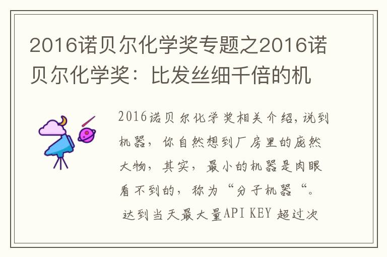 2016诺贝尔化学奖专题之2016诺贝尔化学奖:比发丝细千倍的机器,桃李遍中国的发明人