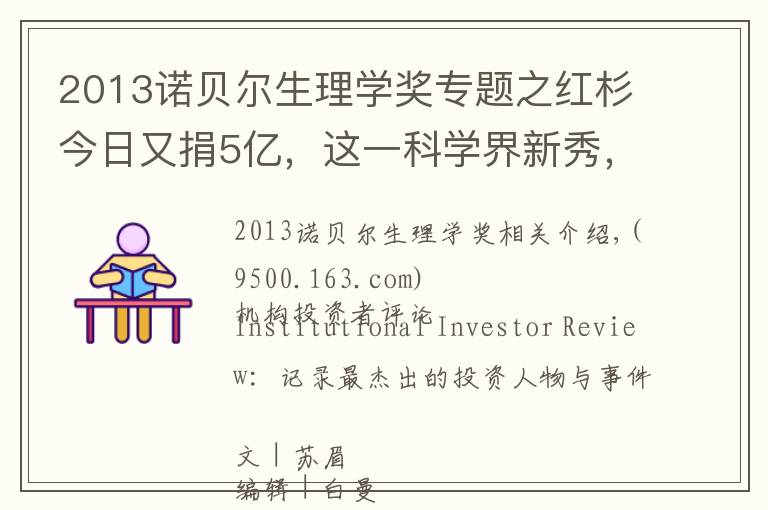 2013诺贝尔生理学奖专题之红杉今日又捐5亿,这一科学界新秀,你还没了解吗?| IIR