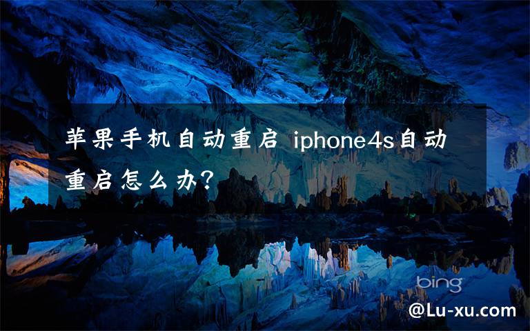 苹果手机自动重启 iphone4s自动重启怎么办?