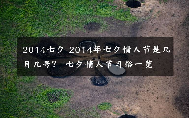 2014七夕 2014年七夕情人节是几月几号? 七夕情人节习俗一览