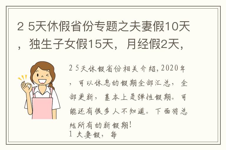 2 5天休假省份专题之夫妻假10天,独生子女假15天,月经假2天,每周4.5天工作制!多个城市开始实施