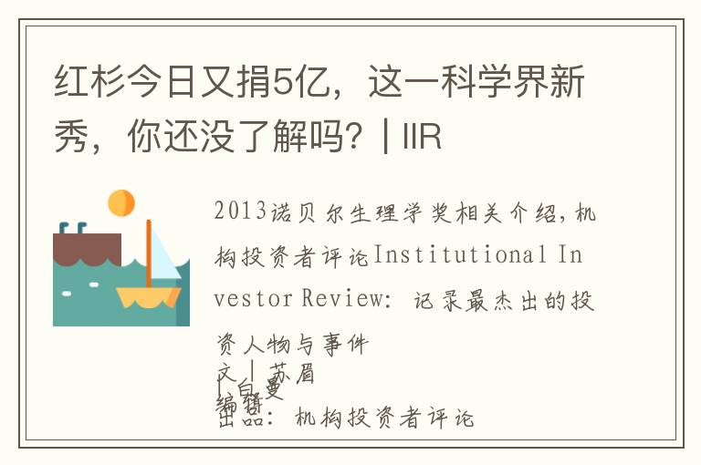红杉今日又捐5亿,这一科学界新秀,你还没了解吗?| IIR