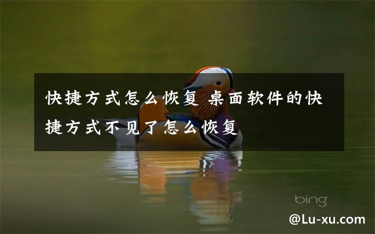 快捷方式怎么恢复 桌面软件的快捷方式不见了怎么恢复