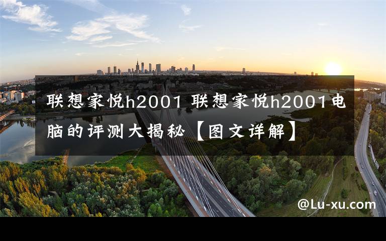 联想家悦h2001 联想家悦h2001电脑的评测大揭秘【图文详解】