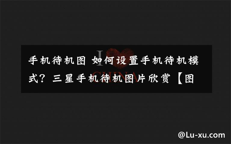 手机待机图 如何设置手机待机模式?三星手机待机图片欣赏【图文】