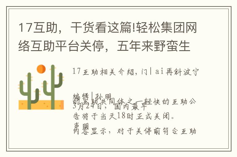 17互助,干货看这篇!轻松集团网络互助平台关停,五年来野蛮生长,此前已多家触线