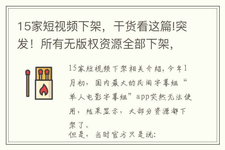 15家短视频下架,干货看这篇!突发!所有无版权资源全部下架,打擦边球的人人视频,也要凉了