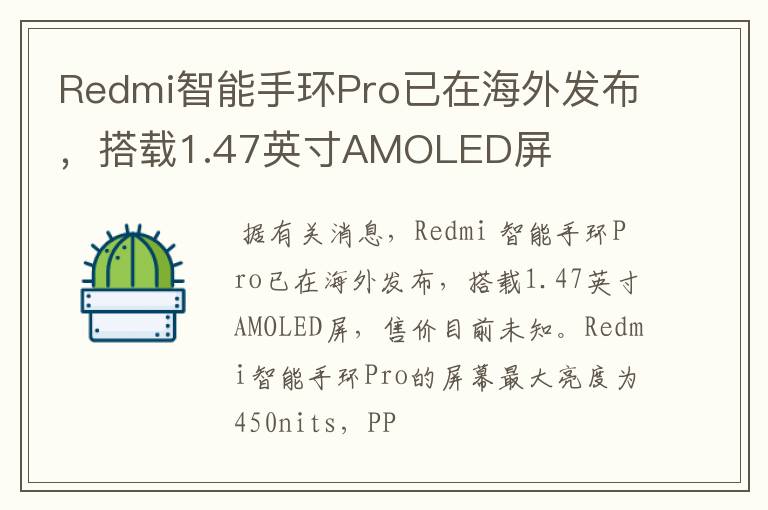 Redmi智能手环Pro已在海外发布,搭载1.47英寸AMOLED屏