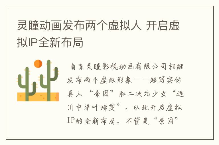 灵瞳动画发布两个虚拟人 开启虚拟IP全新布局