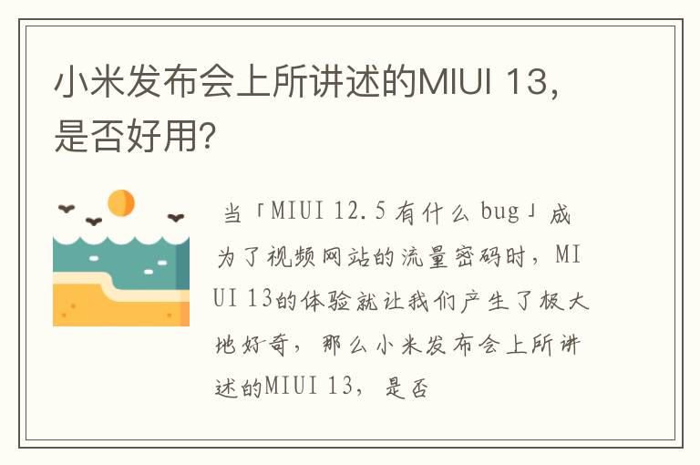 小米发布会上所讲述的MIUI 13,是否好用?
