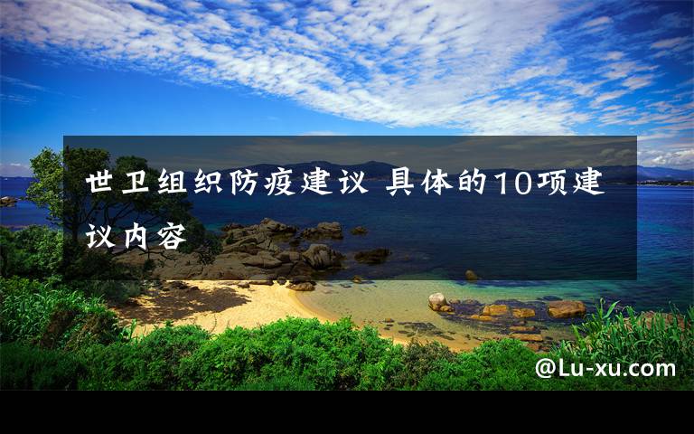 世卫组织防疫建议 具体的10项建议内容