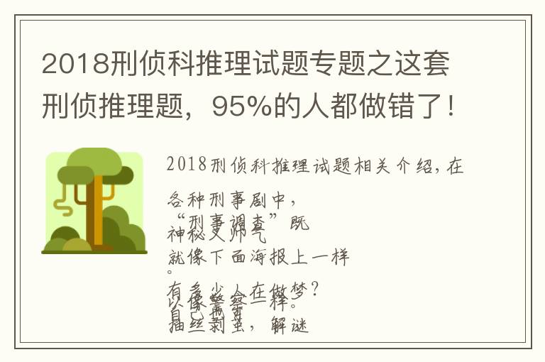 2018刑侦科推理试题专题之这套刑侦推理题,95%的人都做错了!你不来试试?