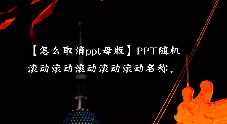 【怎么取消ppt母版】PPT随机滚动滚动滚动滚动滚动名称，简单的7步