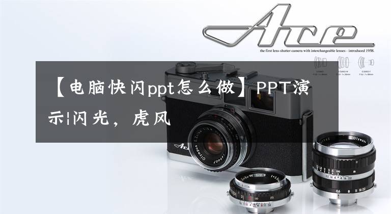 【电脑快闪ppt怎么做】PPT演示|闪光,虎风