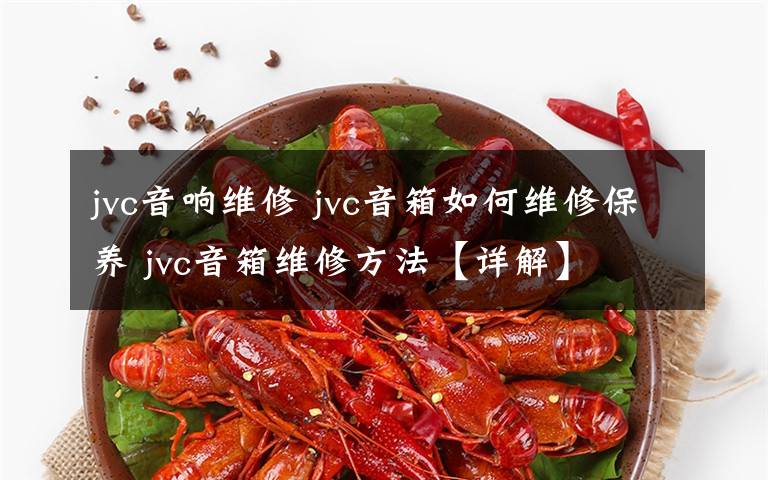 jvc音响维修 jvc音箱如何维修保养 jvc音箱维修方法【详解】