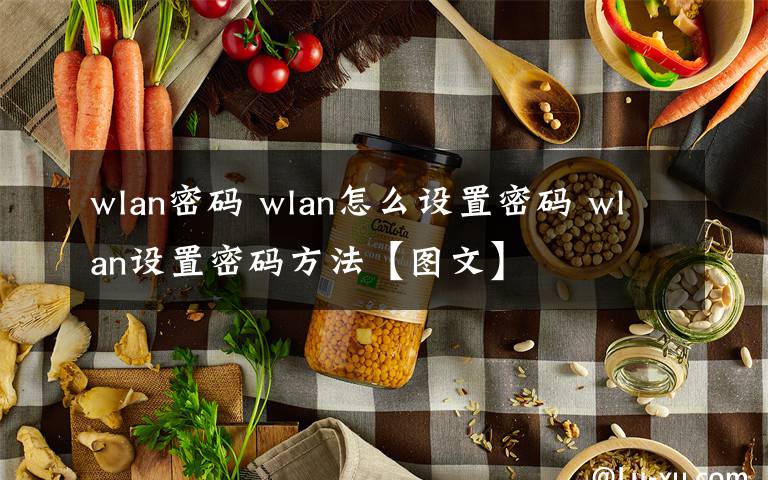wlan密码 wlan怎么设置密码 wlan设置密码方法【图文】