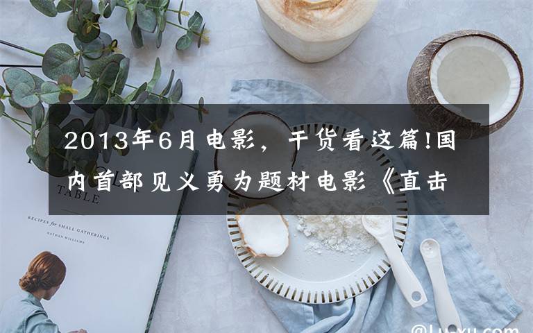 2013年6月电影，干货看这篇!国内首部见义勇为题材电影《直击现场》定档9.10
