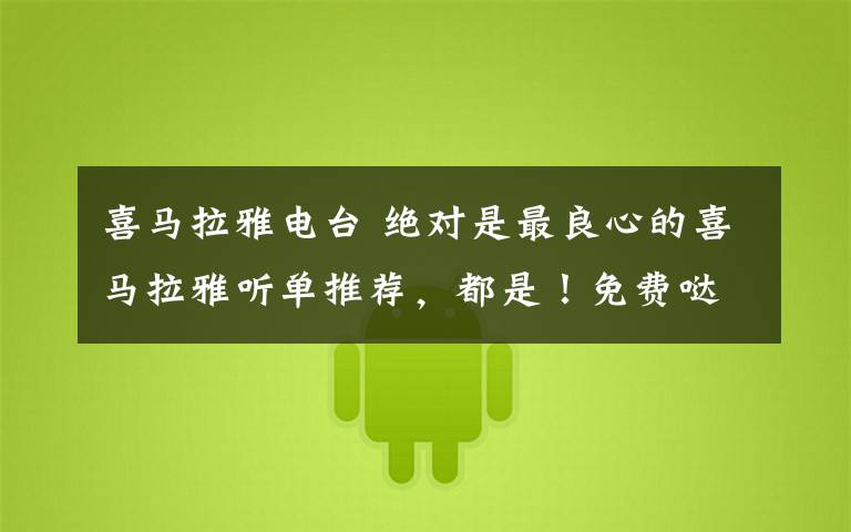 喜马拉雅电台 绝对是最良心的喜马拉雅听单推荐,都是!免费哒!