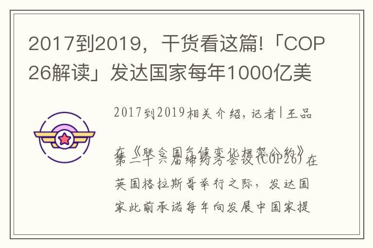 2017到2019,干货看这篇!「COP26解读」发达国家每年1000亿美元援助落空,气候大会能否带来希望?