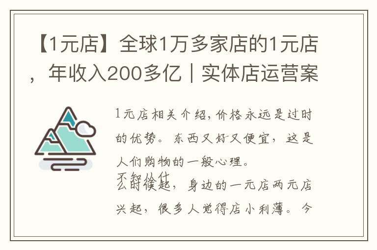【1元店】全球1万多家店的1元店,年收入200多亿|实体店运营案例