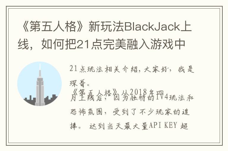 《第五人格》新玩法BlackJack上线,如何把21点完美融入游戏中?