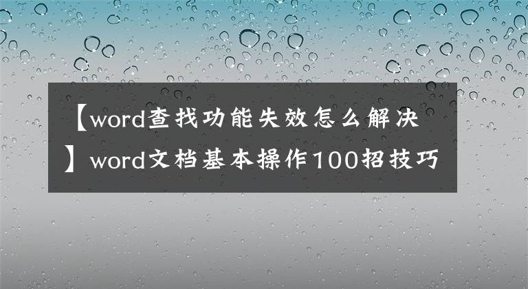 【word查找功能失效怎么解决】word文档基本操作100招技巧