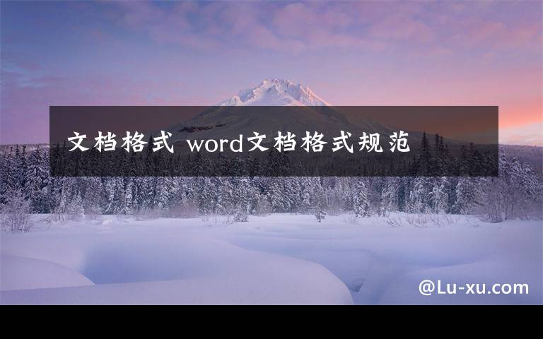 文档格式 word文档格式规范