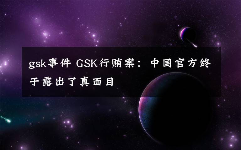 gsk事件 GSK行贿案:中国官方终于露出了真面目