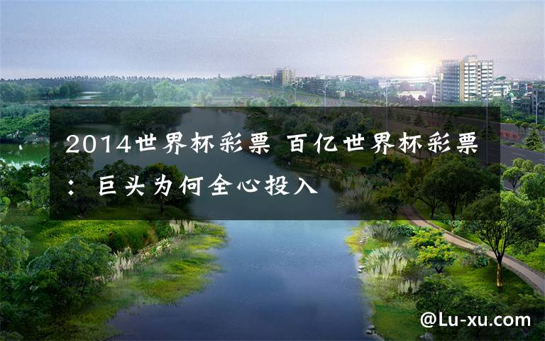 2014世界杯彩票 百亿世界杯彩票:巨头为何全心投入
