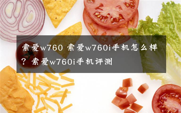 索爱w760 索爱w760i手机怎么样?索爱w760i手机评测