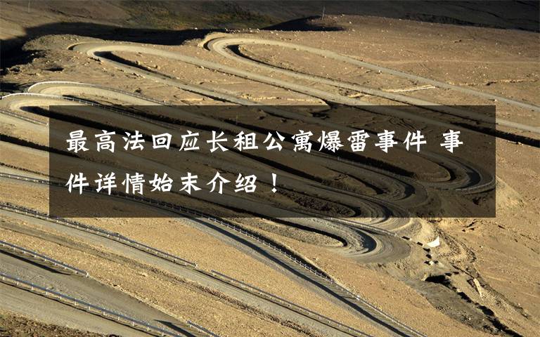 最高法回应长租公寓爆雷事件 事件详情始末介绍!