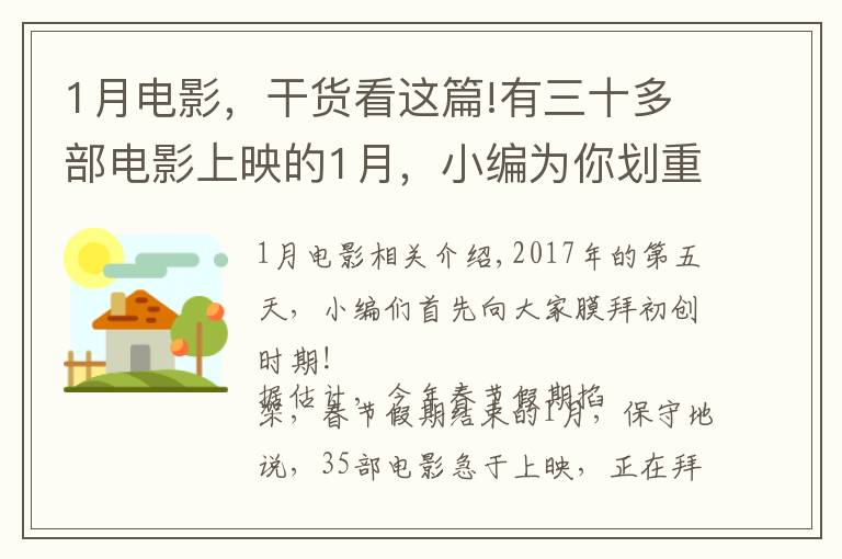 1月电影,干货看这篇!有三十多部电影上映的1月,小编为你划重点