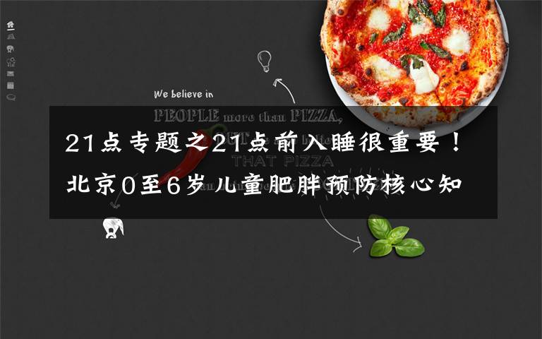 21点专题之21点前入睡很重要!北京0至6岁儿童肥胖预防核心知识十条发布