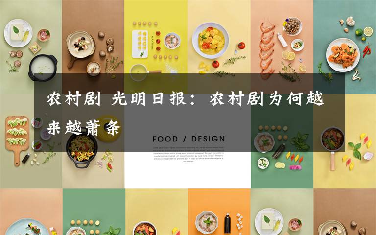 农村剧 光明日报：农村剧为何越来越萧条