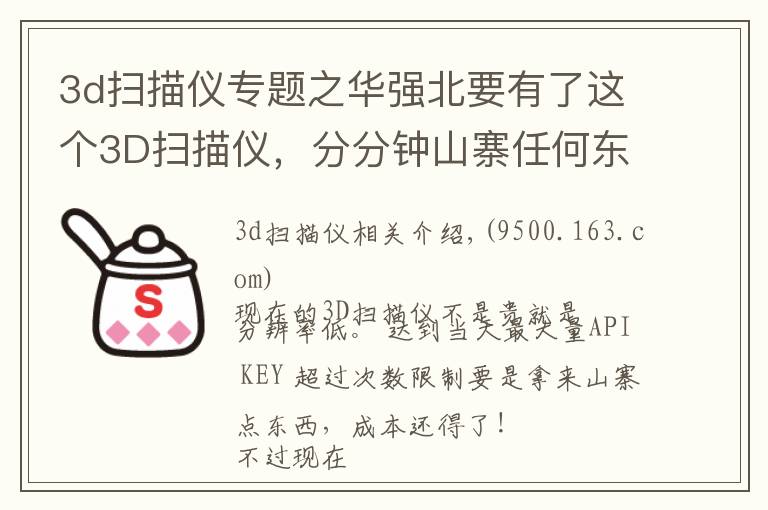 3d扫描仪专题之华强北要有了这个3D扫描仪,分分钟山寨任何东西