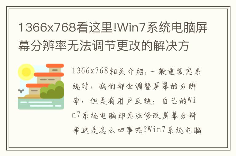 1366x768看这里!Win7系统电脑屏幕分辨率无法调节更改的解决方法