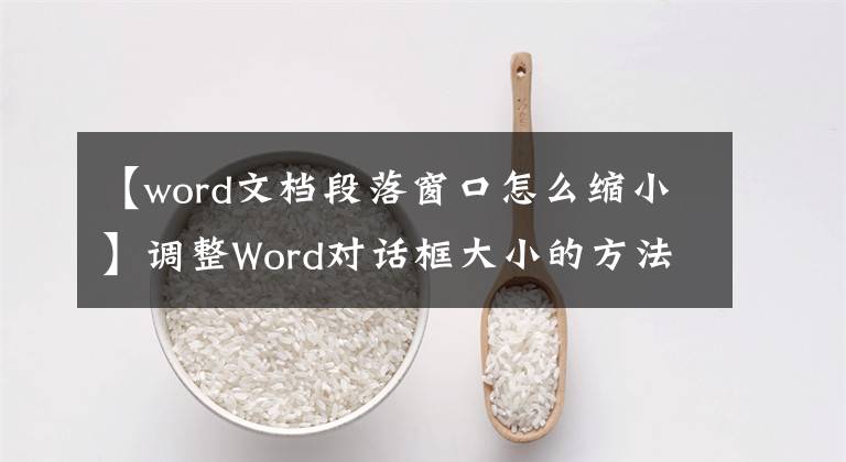 【word文档段落窗口怎么缩小】调整Word对话框大小的方法