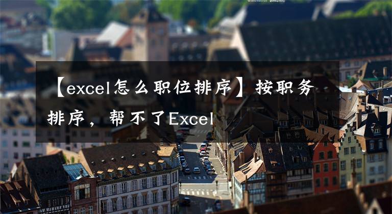 【excel怎么职位排序】按职务排序,帮不了Excel