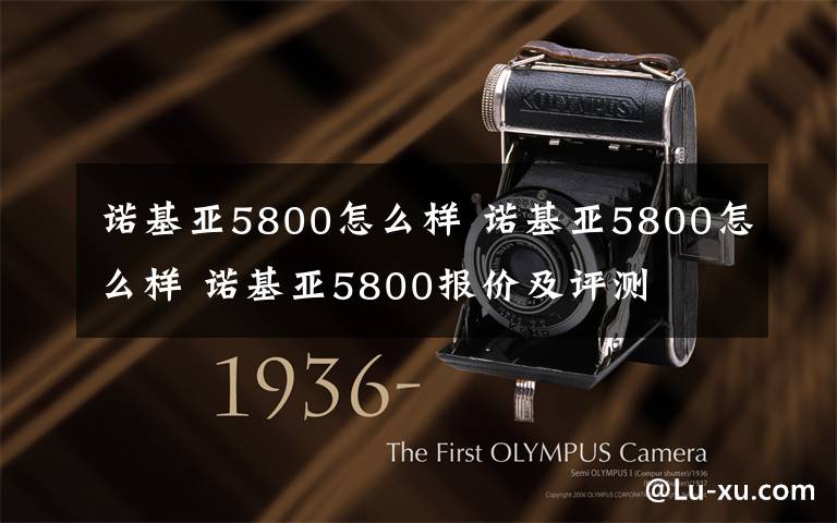 诺基亚5800怎么样 诺基亚5800怎么样 诺基亚5800报价及评测