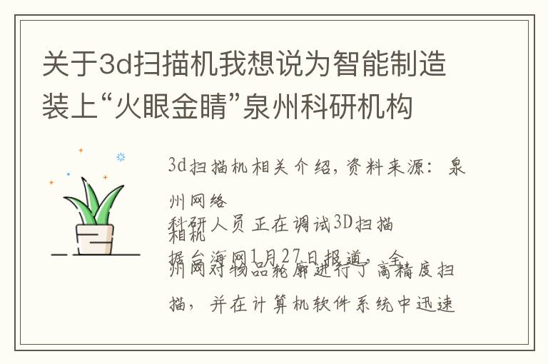 关于3d扫描机我想说为智能制造装上“火眼金睛”泉州科研机构研发出高精度3D扫描相机