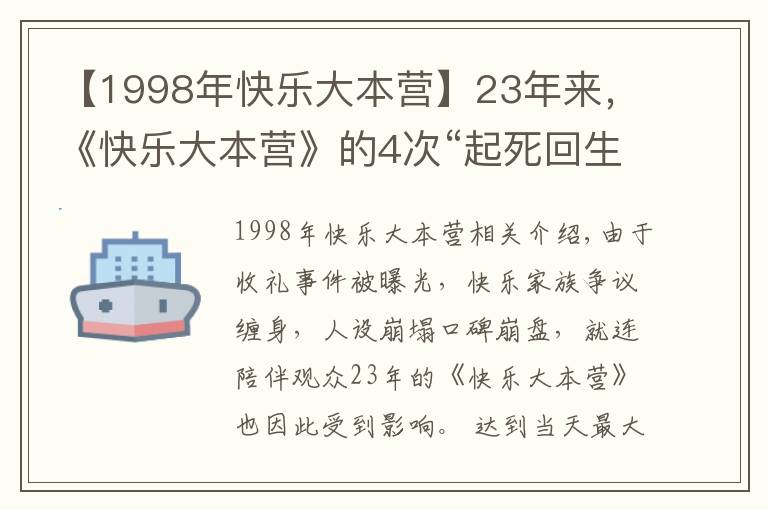 【1998年快乐大本营】23年来,《快乐大本营》的4次“起死回生”,堪称教科书级自救